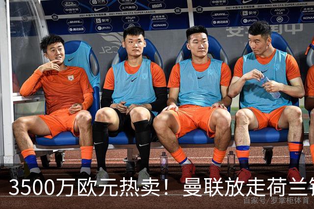 3500万欧元热卖！曼联放走荷兰锋线新星，意甲豪门争相争夺